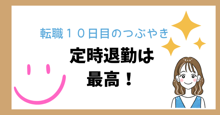 定時退勤は最高と女の子の絵とニコちゃんマーク