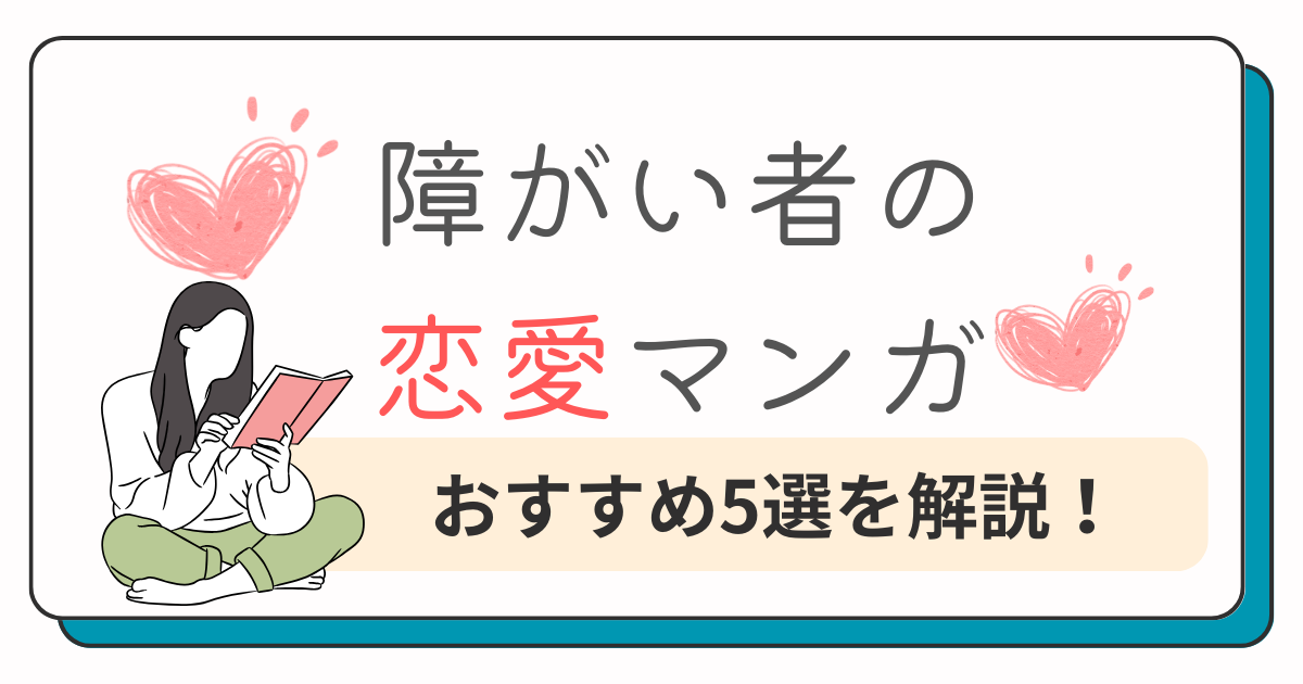 障害者の恋愛マンガおすすめ5選