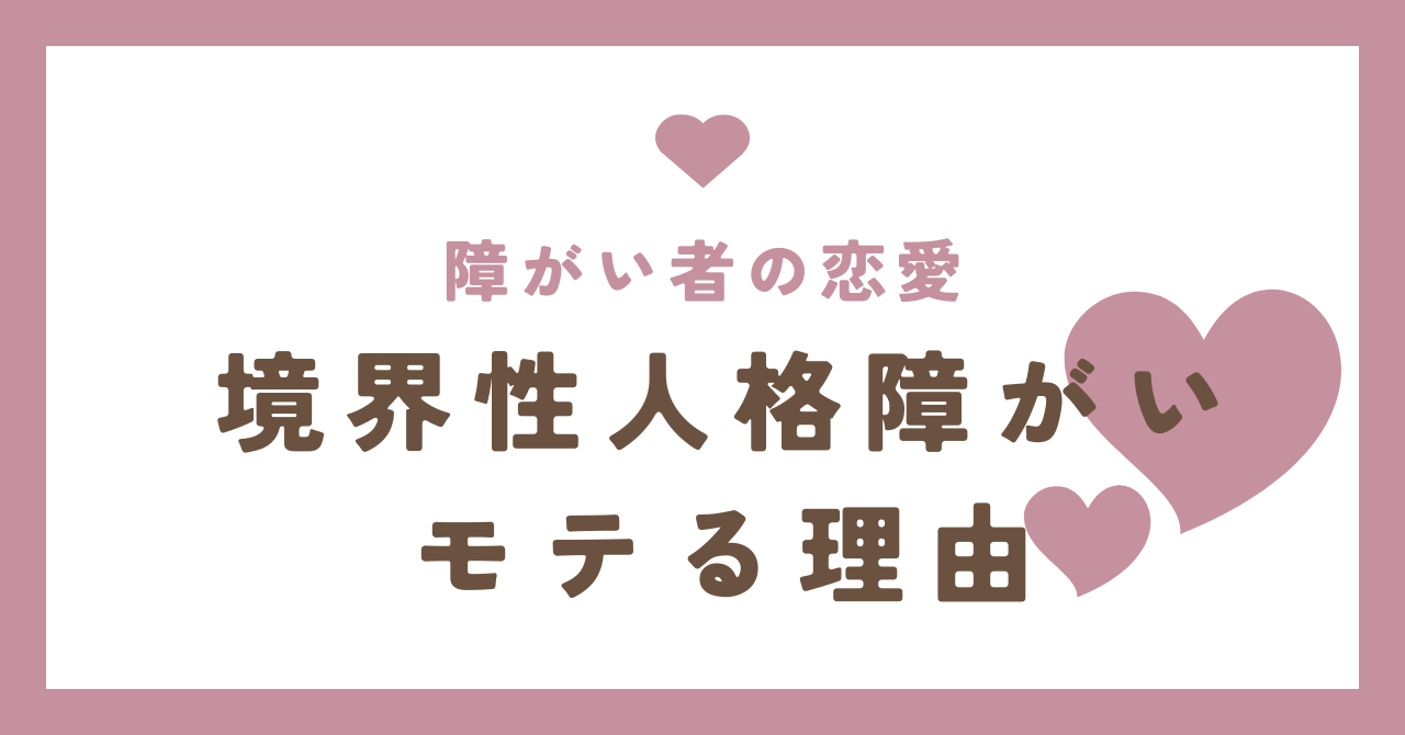 境界 性 パーソナリティ 障害 恋愛