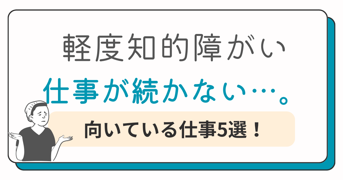 軽度知的障がいが仕事が続かない理由と向いてる仕事とおすすめの仕事5選!