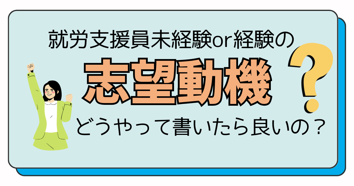就労支援員の志望動機