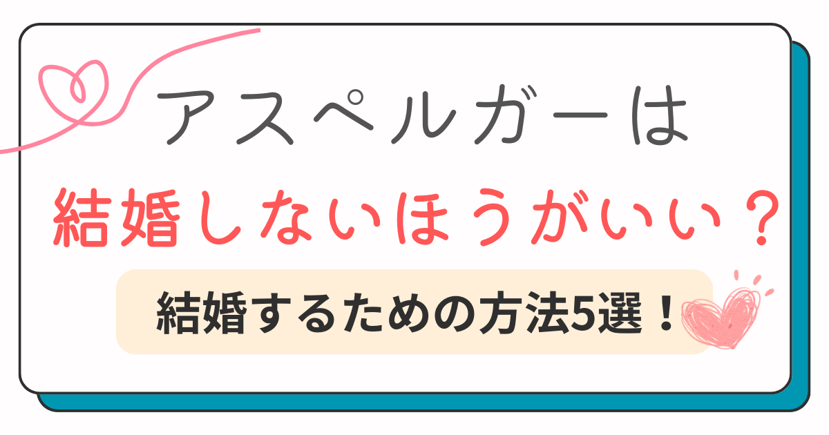 アスペルガーは結婚しないほうがいい？結婚するための方法5選