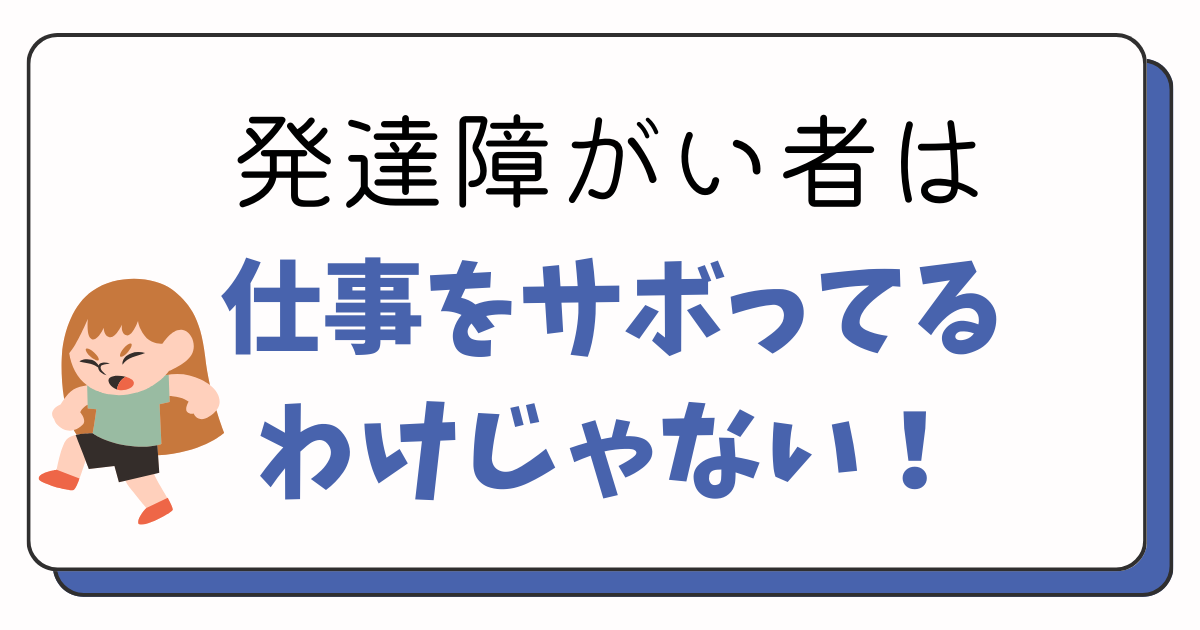 発達障害者は仕事をさぼってるわけじゃない