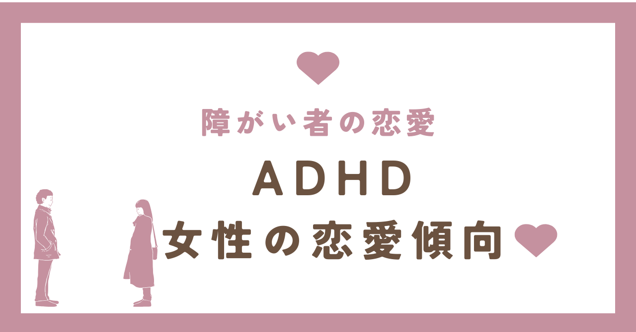 ADHD女性の恋愛傾向