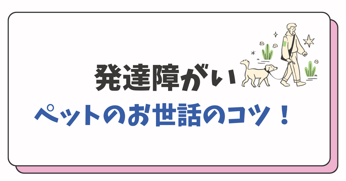 発達障害ペットのお世話のコツ